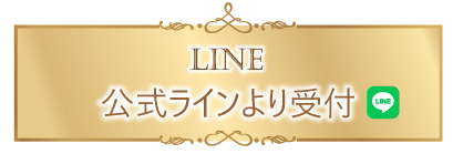 LINE受付